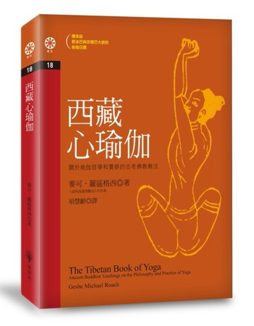 西藏心瑜伽[二手書_良好]