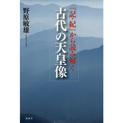 記・紀 から読み解く古代の天皇像