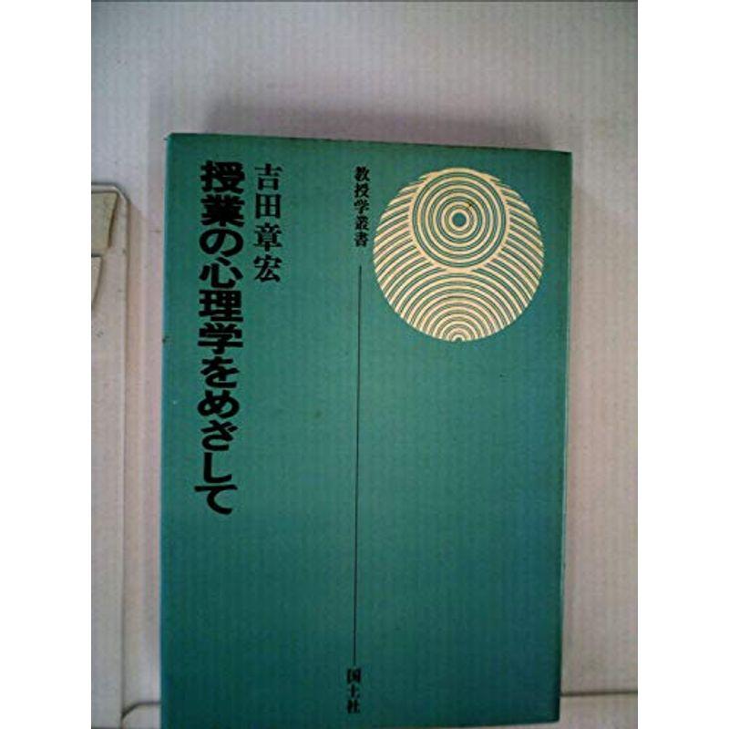 授業の心理学をめざして (1975年) (教授学叢書〈5〉)