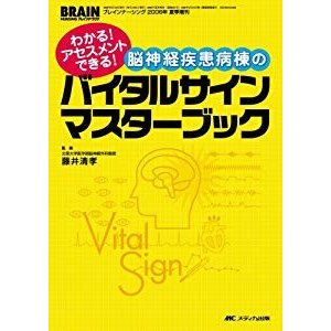 脳神経疾患病棟のバイタルサインマスターブック: わかる!  アセスメントで