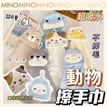 動物擦手巾【台灣現貨】可掛式擦手毛巾 加厚珊瑚絨擦手布 擦碗巾 動物刺繡 不掉毛 吸水抹布 可掛 不掉毛 電子發票