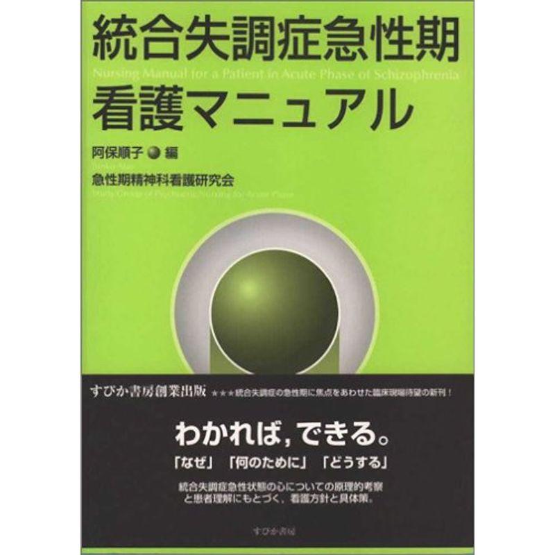 統合失調症急性期看護マニュアル