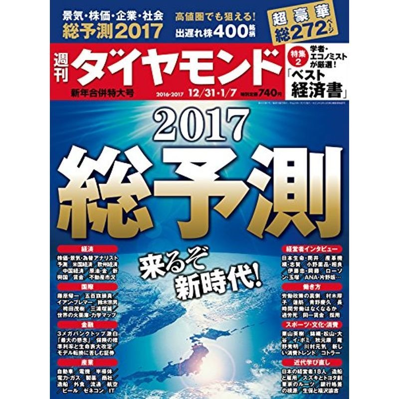 週刊ダイヤモンド 16年12 31・17年1 7新年合併特大号 雑誌 (2017総予測)