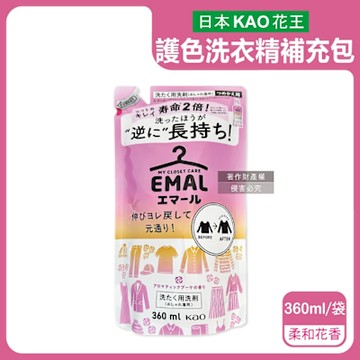 日本KAO花王-EMAL精緻衣物防縮抗褶皺護色香氛洗衣精補充包360ml/袋(衣物柔軟芳香洗劑,除汗臭襪臭潮濕悶臭,滾筒式/直立式洗衣機皆適用)