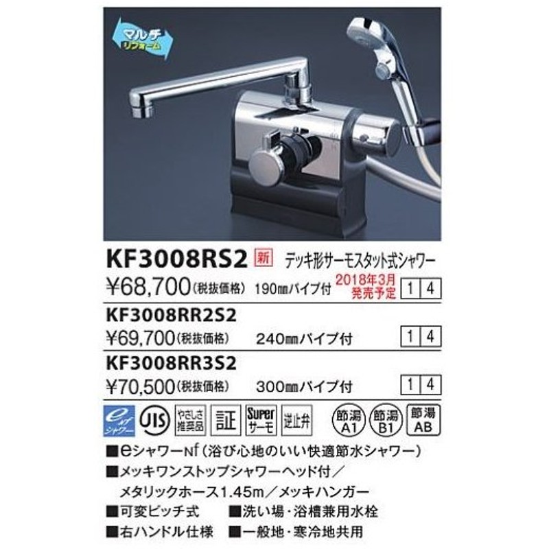 Kvk Kf3008rs2 デッキ形サーモスタット式シャワー 右ハンドル仕様 190mmパイプ付 通販 Lineポイント最大0 5 Get Lineショッピング