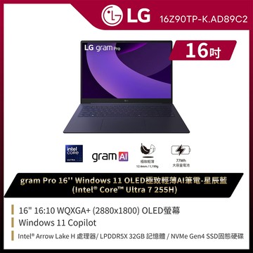 LG gram Pro 16吋AI效能筆電 星辰藍(Ultra 7 255H/32G/1TB/Win11/WQXGA+/OLED/16Z90TP-K.AD89C2)