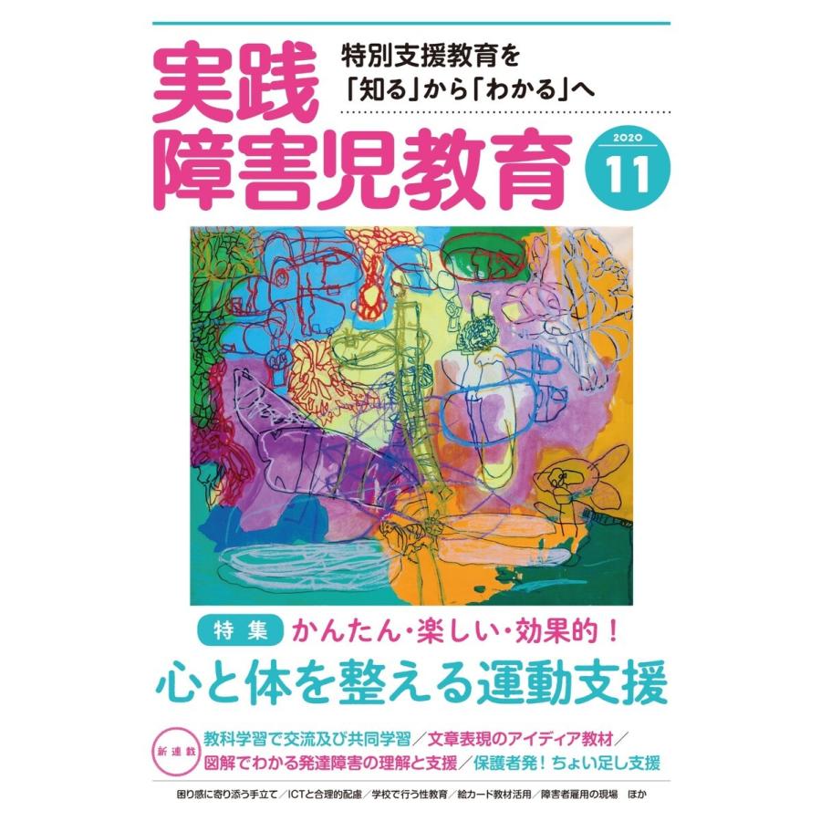 実践障害児教育 2020年11月号 電子書籍版   実践障害児教育編集部