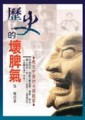 歷史的壞脾氣【二手書_良好】TAAZE讀冊生活