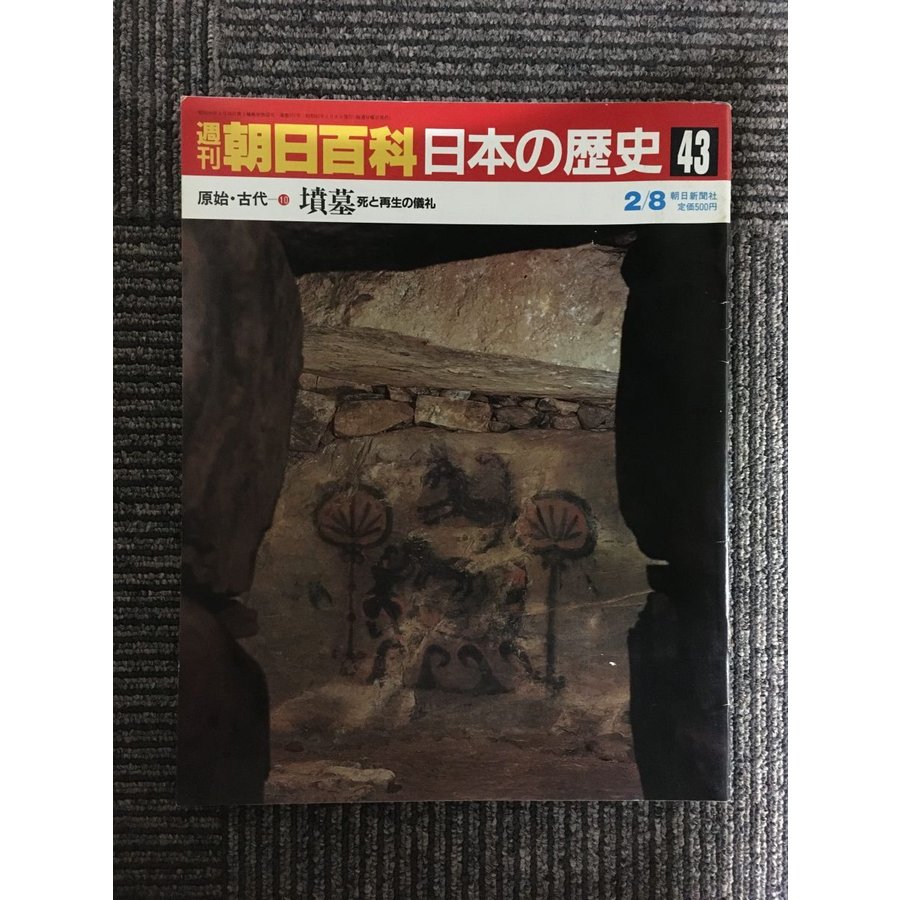 週刊朝日百科 日本の歴史 43   原始・古代ー(10)　墳墓　死と再生儀礼