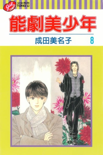 【電子書】能劇美少年 (8)