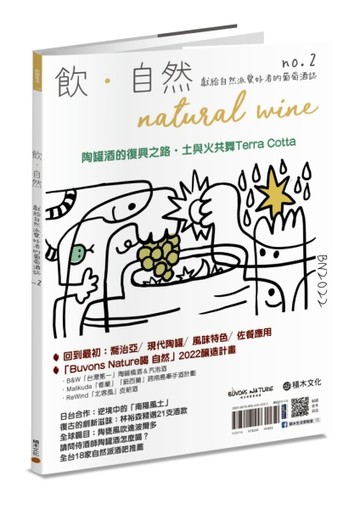 飲．自然Natural Wine：獻給自然派愛好者的葡萄酒誌 no.2——陶罐酒的復興之路[二手書_良好]