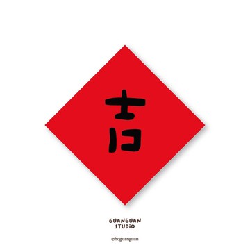 吉-純字貼紙6入 春年 2026年 春聯 貼紙 新年 臺灣