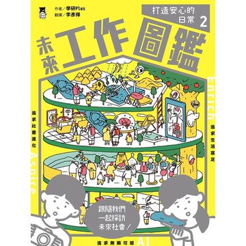 未來工作圖鑑2：打造安心的日常_Readmoo 讀墨電子書