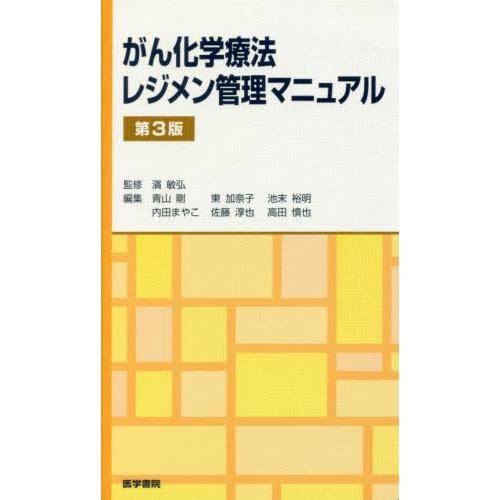 がん化学療法レジメン管理マニュアル 第3版