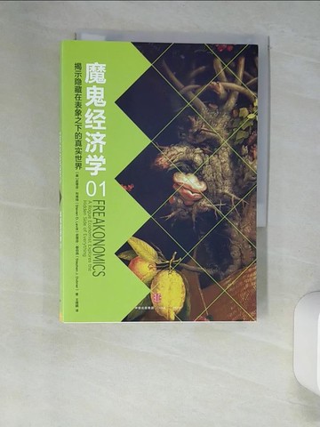 【書寶二手書T8／財經企管_XNS】魔鬼經濟學（01）：揭示隱藏在表象之下的真實世界_簡體_（美）史蒂芬·列維特，史蒂芬·都伯納