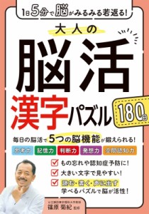  篠原菊紀   1日5分で脳がみるみる若返る!大人の脳活漢字パズル180日