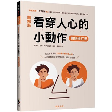 看穿人心的小動作（暢銷修訂版）