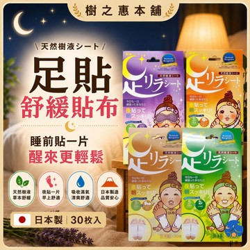 【日亭小舖】中村 樹之惠 樹液足底舒適貼片 足底舒緩 足底 足膜 足貼 腳底按摩 樹液足貼 舒緩貼布