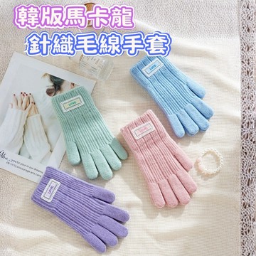 台灣現貨🔥馬卡龍 針織 觸控手套 機車手套 防水手套 防風手套 手套 騎車手套 防寒手套 手套冬天 防水防寒 寒流
