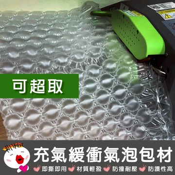 【生活用品】充氣緩衝氣泡包材 強力氣泡布 泡泡袋 氣泡紙 防震氣泡袋