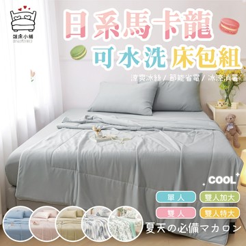 涼感冰炫風床包組 夏季降溫首選 雙人/單人/加大/特大/床包/床單/涼被/床套/冰絲/三件組/四件組/涼感紗 賴床小舖