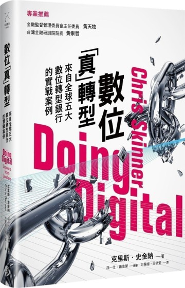 數位「真」轉型：來自全球五大數位轉型銀行的實戰案例[二手書_良好]