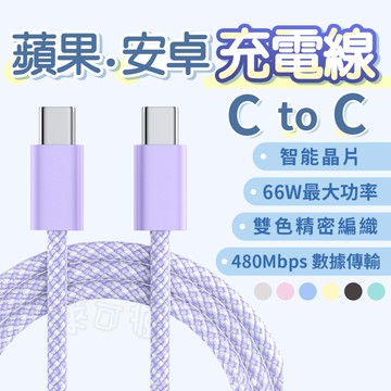 充電線 蘋果充電線 Type-C 充電線 快充線 手機充電線 iPhone充電線 Apple 充電線 c to c充電線