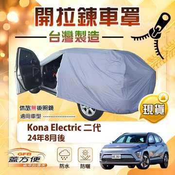 【蓋方便】側開拉鍊（JEEP-M）台灣製方便取物防水防曬車罩《現代》Kona Electric 二代