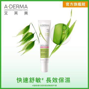 【A-Derma 艾芙美】新葉舒敏養膚精華乳 40ml
