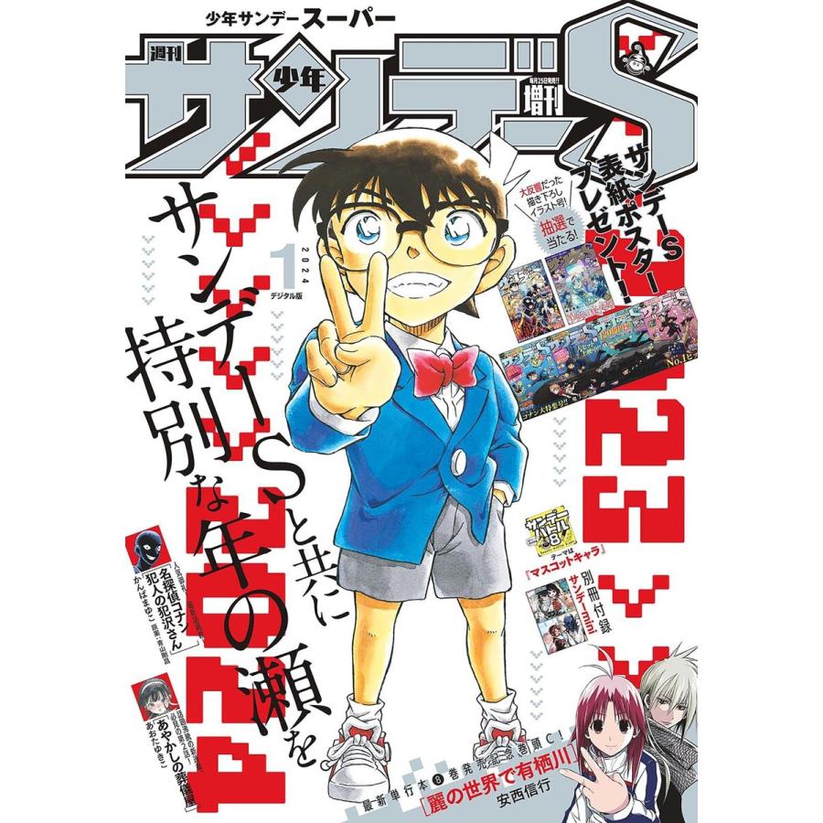 少年サンデーS(スーパー) 2024年1 1号(2023年11月24日) 電子書籍版   週刊少年サンデー編集部