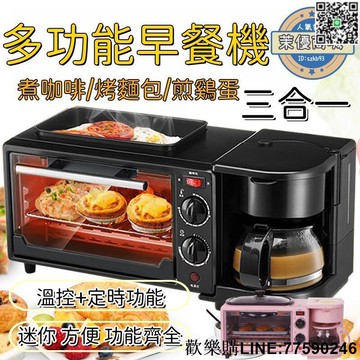 【歡樂購】【三合一早餐機】早餐機 麵包機 咖啡機 電烤箱 烘烤機 多功能早餐機 水煮蛋機 全自動智能早餐機 輕食機