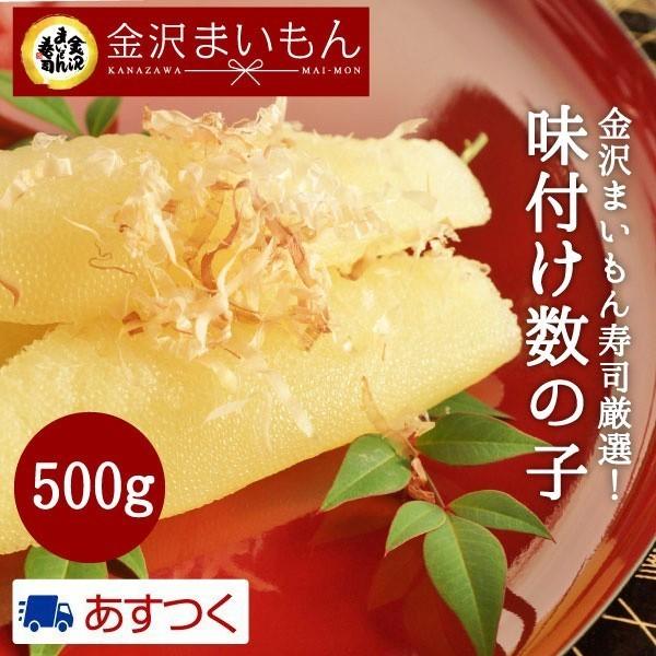 折れのため訳あり！数の子 かずのこ  味付き数の子 500g 金沢まいもん寿司が厳選！