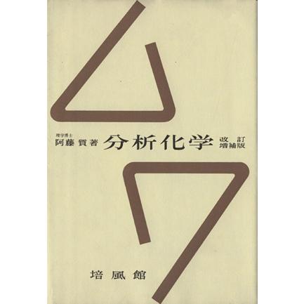 分析化学　改訂増補版／阿藤質(著者)