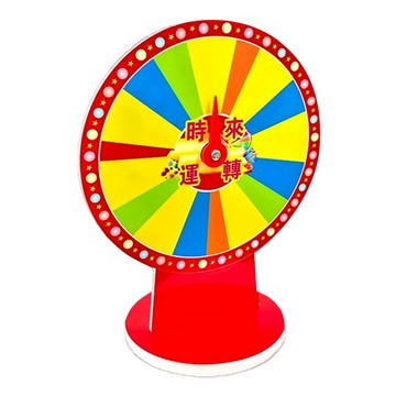 幸運轉盤 時來運轉  30cm  多色  1個