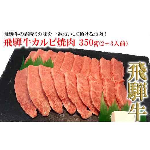 ふるさと納税 岐阜県 下呂市 菊の井 飛騨牛カルビ焼肉  350g（2〜3人前）牛肉 ブランド牛 国産