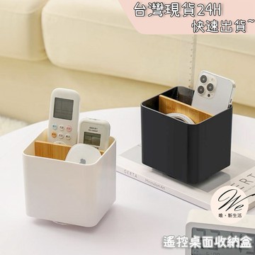 現貨實拍｜遙控器桌面收納盒 文具筆筒整理筒 辦公室桌上置物架 化妝刷置物盒子 化妝品分隔整理 刷具收納旋轉 💒唯。新生活