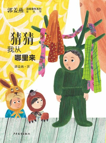 【電子書】郭姜燕温暖童年系列：猜猜我从哪里来