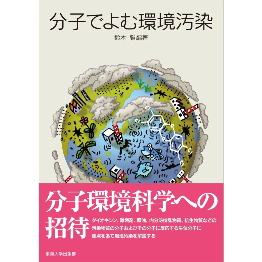 分子でよむ環境汚染