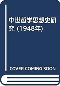 中世哲学思想史研究 (1948年)(中古品)