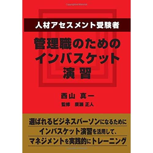 人材アセスメント受験者,管理職のためのインバスケット演習