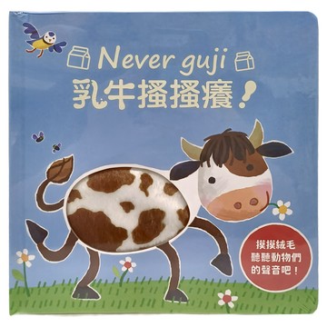 Never guji 乳牛搔搔癢!觸覺絨毛 聽覺+觸覺+視覺 全方位認知訓練  乳牛搔搔癢! 藍色