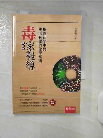 【書寶二手書T8／科學_TEC】毒家報導 : 揭露新聞中與生活有關的化學常識（四版）_高憲明