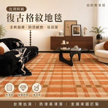 【台灣出貨 可客製】比利時絨 地毯 客廳地毯 復古格紋地毯 橘棕格 茶几毯 臥室地墊 大面積地毯 防滑耐磨 易清潔 親膚