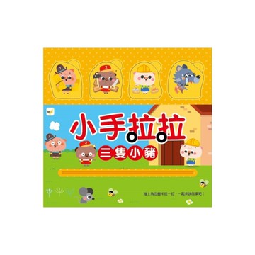 三隻小豬(小手拉拉)