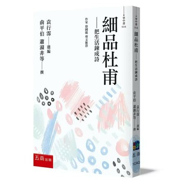 細品杜甫─把生活鍊成詩 (1版) 袁行霈 主編 2023 五南