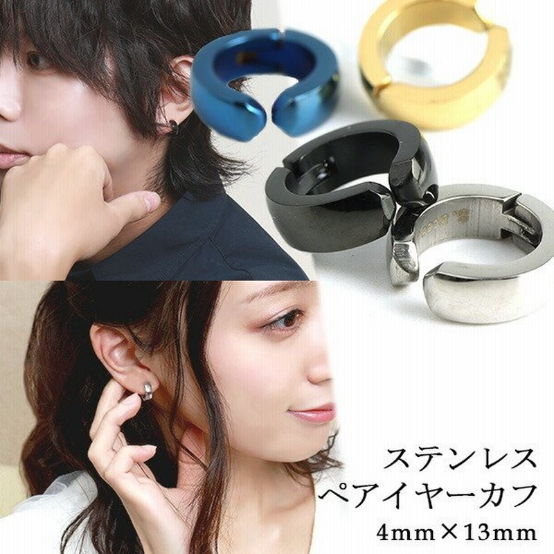 ペアピアス 刻印無料 カップル フェイクピアス フープ ステンレス お揃い ノンホール イヤリング イヤーカフ ブラック ゴールド プレゼント 通販  LINEポイント最大0.5%GET | LINEショッピング