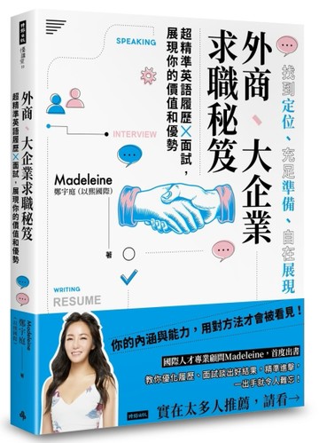 外商、大企業求職秘笈：超精準英語履歷X面試，展現你的價值和優勢[二手書_良好]