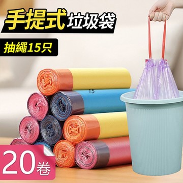 【荷生活】抽繩式不沾手垃圾袋 穿繩手提式自封口垃圾袋-20捲
