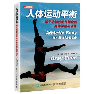 【預購】人體運動平衡(基於功能性動作篩查的身體評估與訓練)丨天龍圖書簡體字專賣店丨9787115543035 (tl2518)