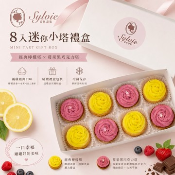 【Sylvie森林甜點】迷你小塔禮盒(八入組：檸檬塔、莓果巧克力塔)